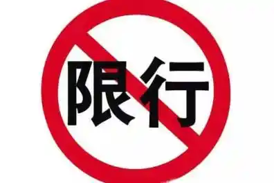 贵阳机动车限行规定,违规处罚细则及罚款扣分标准全知道