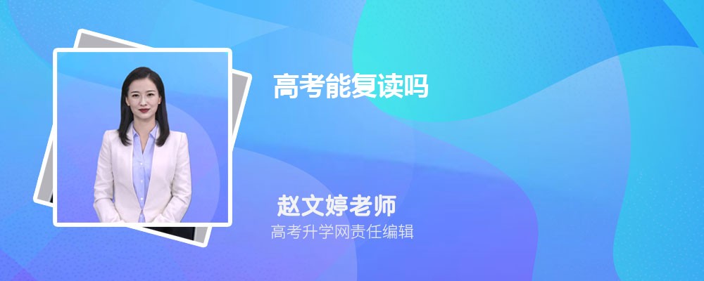 2023年高考能否复读及复读注意事项全解析