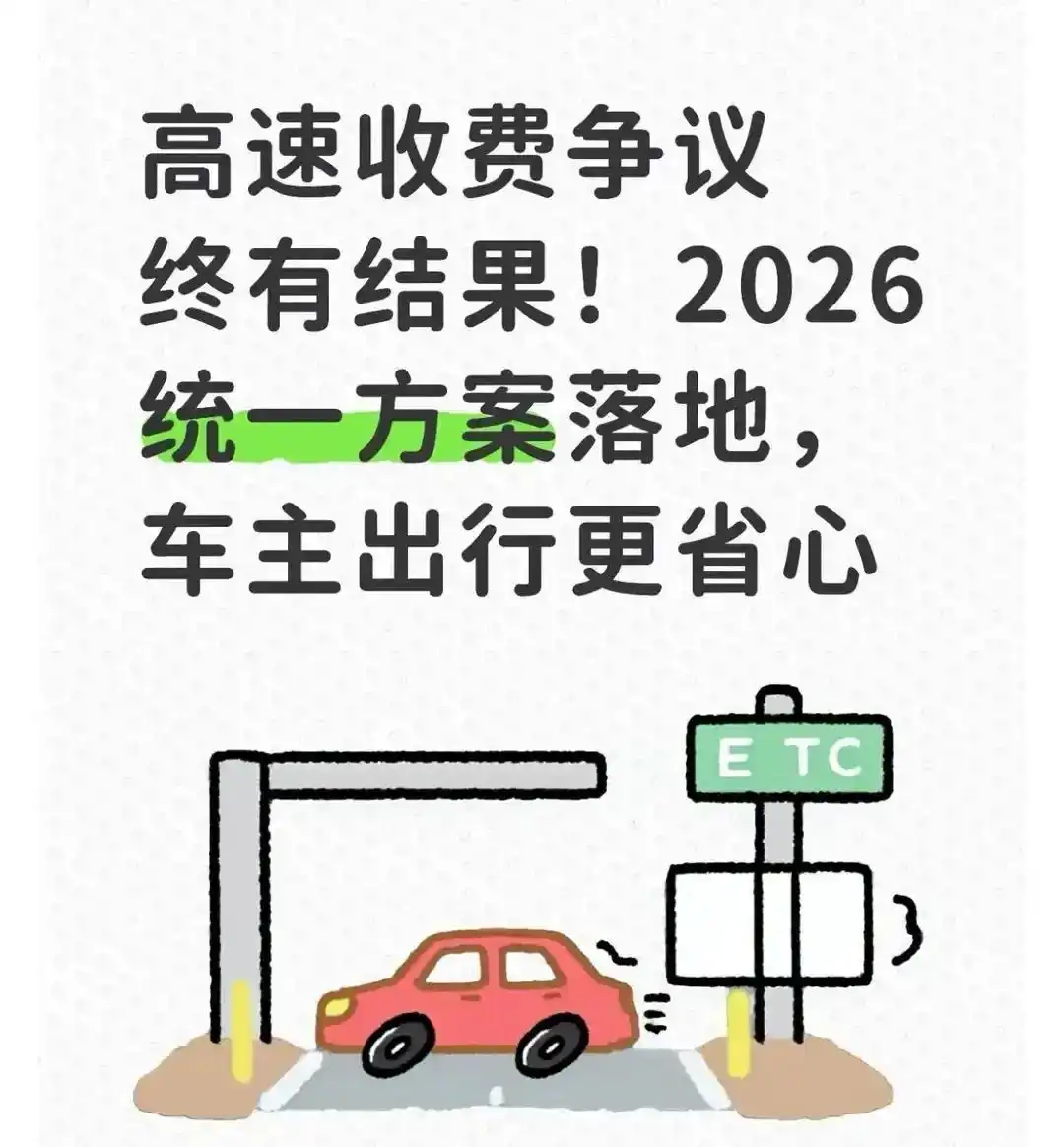 2026 高速收费迎统一方案，解决车主出行收费诸多痛点
