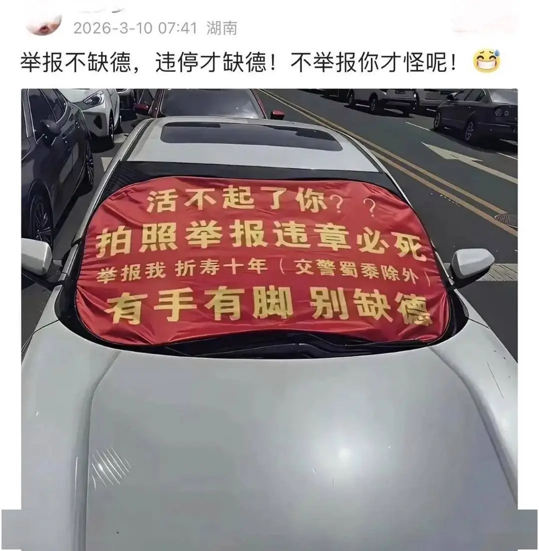 男子违停还挂横幅咒举报人,网友:这种必须举报