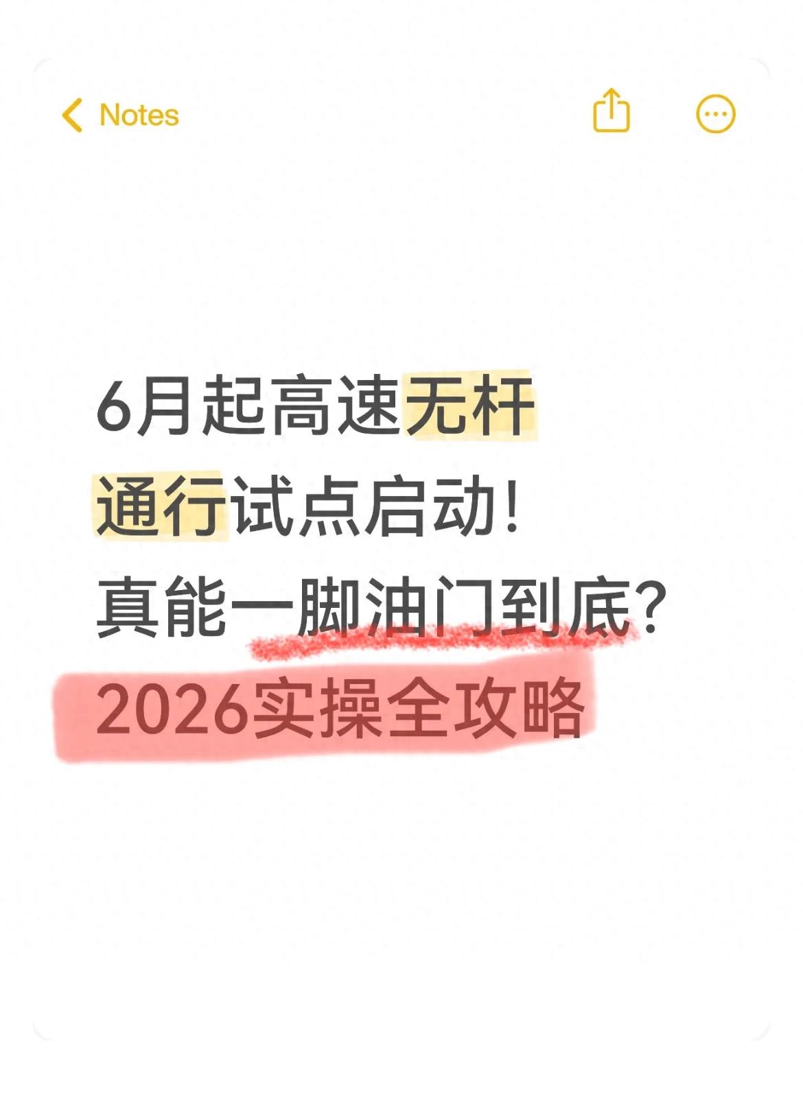 6月高速无杆通行要开启,这些规则、办理、避坑要点得知道