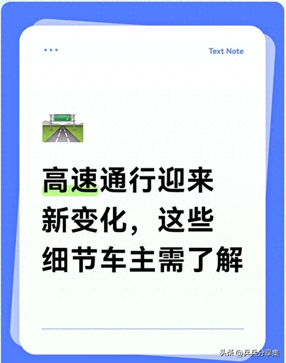 高速收费站拆除后咋收费?行驶规则有啥变化?速看