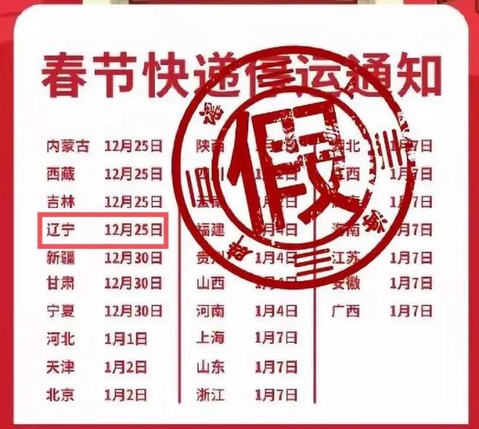 网上热传的‘春节快递停运通知’是真是假？代购微商在搞鬼？