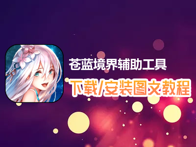 苍蓝境界辅助工具下载！免ROOT，解决操作烦恼