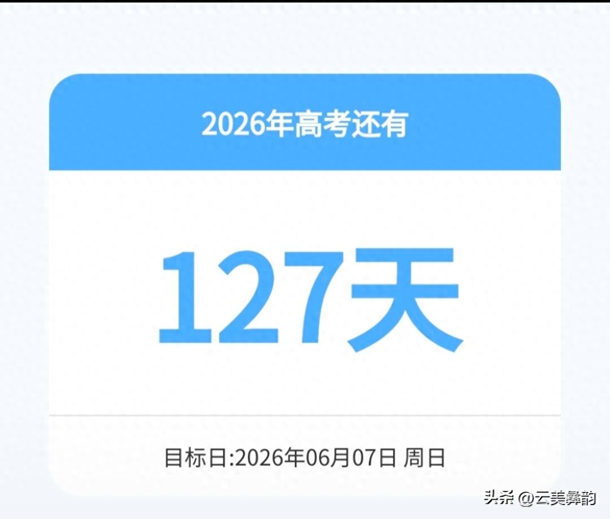 高考倒计时127天!百日淬炼,为梦想全力冲刺