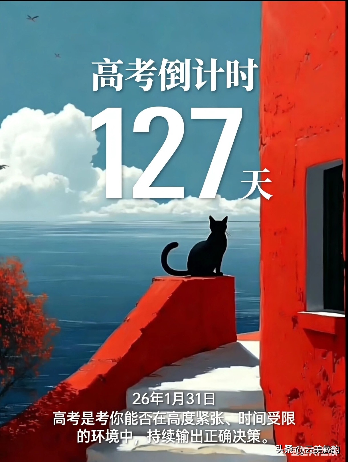 高考倒计时127天!百日淬炼,为梦想全力冲刺