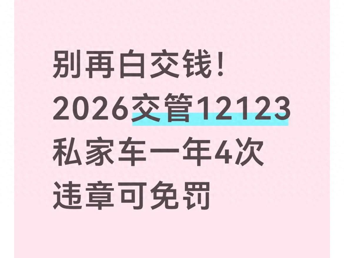 2026年交管12123车主4次免罚机会,违章高发城市必看