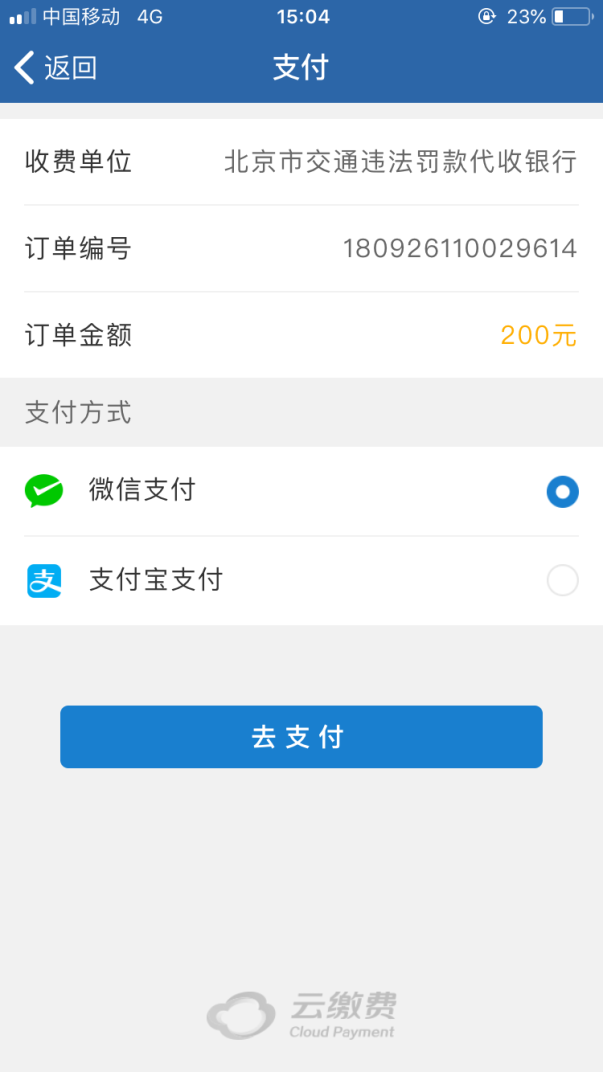 交管12123违章处理指南,含微信支付宝缴费及流程示例