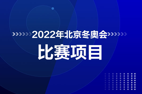 2022年冬奥会几月几日举办?比赛项目及火炬传递详情