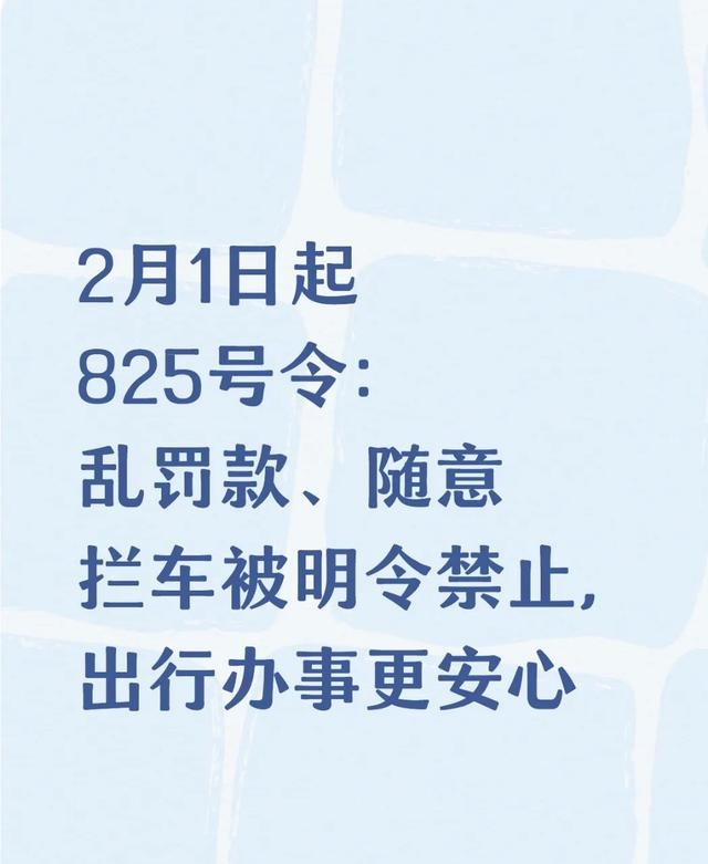 2月1日起第825号令:明令禁止任意罚款、随意停车,让出行更安全