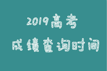 2019 各省市高考志愿填报时间公布,速看