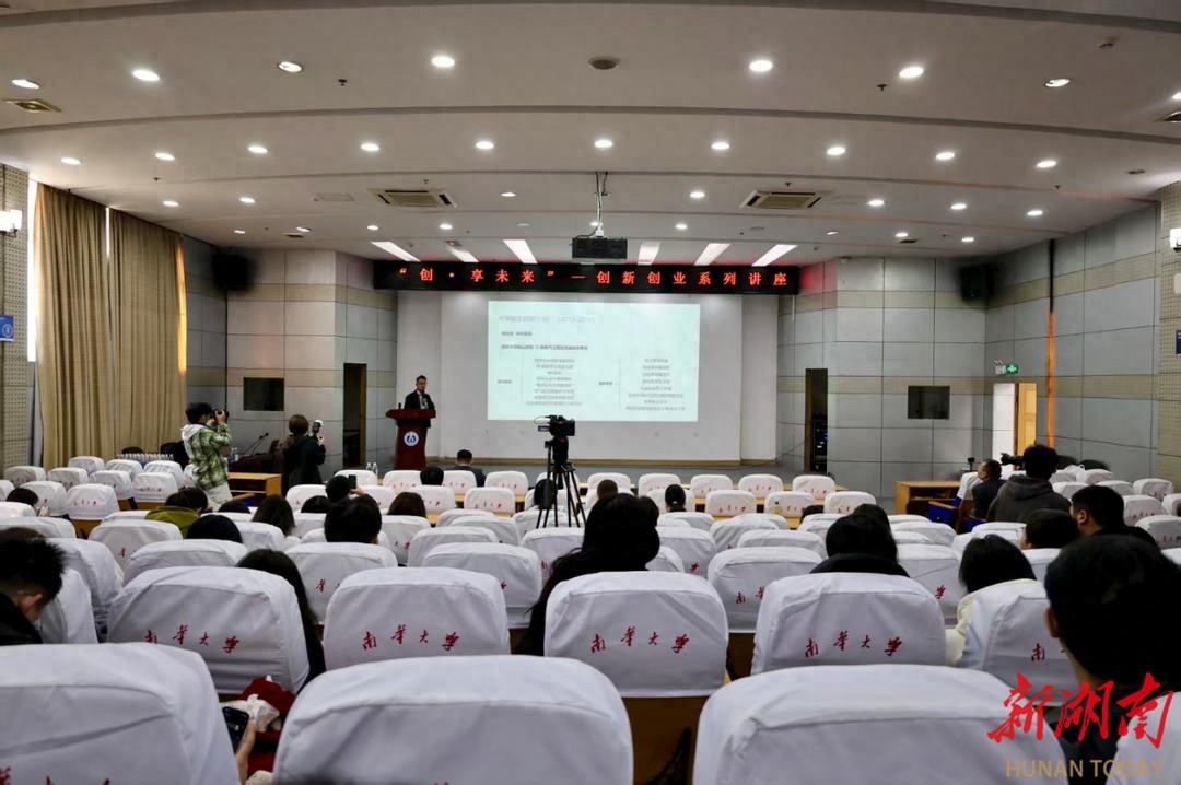 南华大学开展创新创业系列讲座，提升学生双创能力