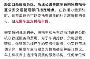 高速救援新规解读:爆胎等故障咋保命省钱?免费范围有啥限制?