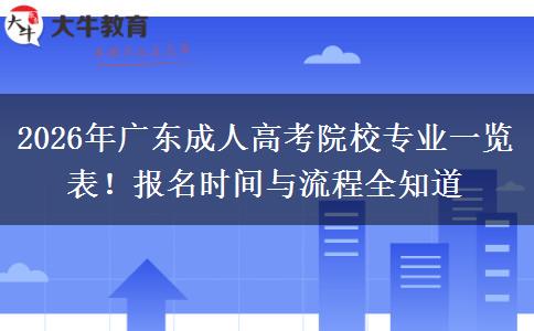 2026年广东成人高考院校专业及报名指南,助你提升学历考公